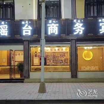 八宿瑶台商务宾馆酒店提供图片