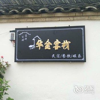 泾县华金民宿酒店提供图片