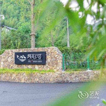天目山月亮玖号民宿酒店提供图片