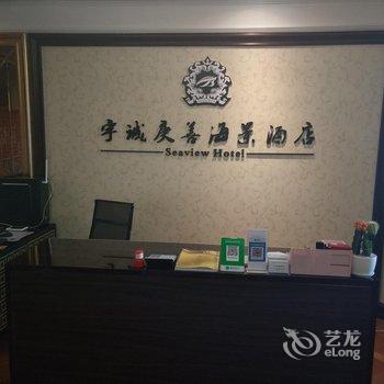 平潭宇诚庚善海景酒店酒店提供图片