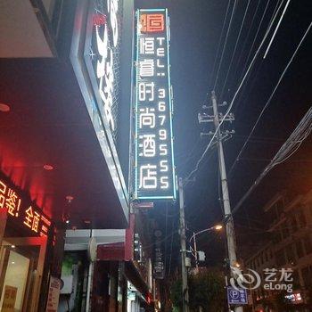 安康恒睿时尚酒店酒店提供图片