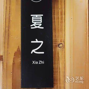 天目山月亮玖号民宿酒店提供图片