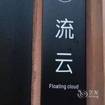 天目山月亮玖号民宿酒店提供图片