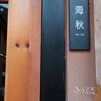 天目山月亮玖号民宿酒店提供图片