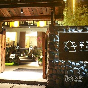 缙云丘山半舍精品民宿酒店提供图片