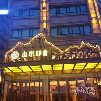 绥化山水印象酒店酒店提供图片