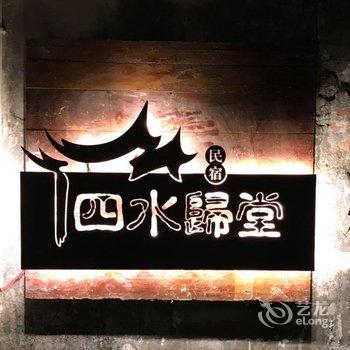 黄山四水归堂客栈酒店提供图片