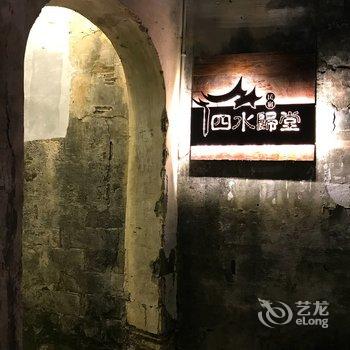 黄山四水归堂客栈酒店提供图片