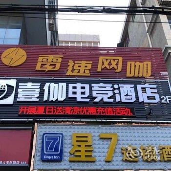 孝感壹伽电竞酒店酒店提供图片