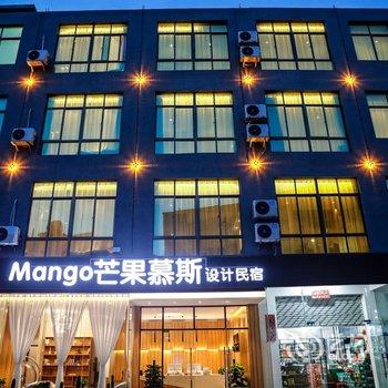 海口Mango芒果慕斯设计民宿酒店提供图片