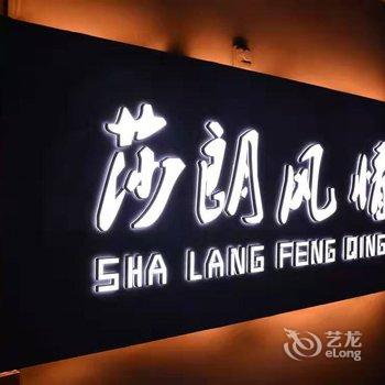 大同莎朗风情民宿酒店提供图片