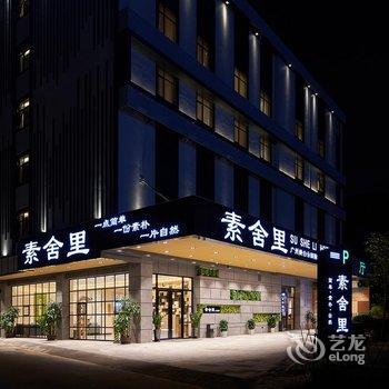 素舍里酒店(广州新白云国际机场概念店)酒店提供图片