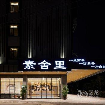 素舍里酒店(广州新白云国际机场概念店)酒店提供图片