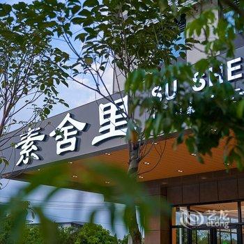 素舍里酒店(广州新白云国际机场概念店)酒店提供图片