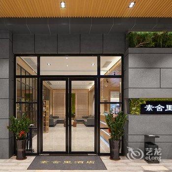 素舍里酒店(广州新白云国际机场概念店)酒店提供图片