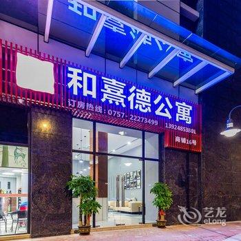 佛山和熹德公寓酒店提供图片