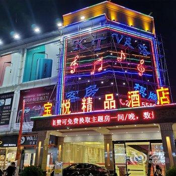 中山宝悦精品酒店酒店提供图片