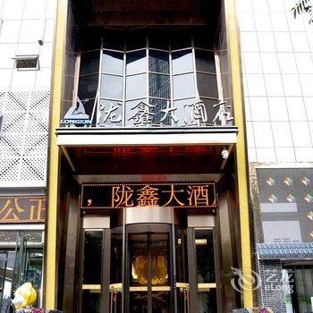 兰州陇鑫大酒店酒店提供图片