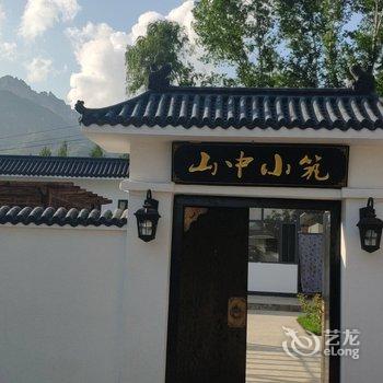 山中小筑(兴隆雾灵山南门店)酒店提供图片