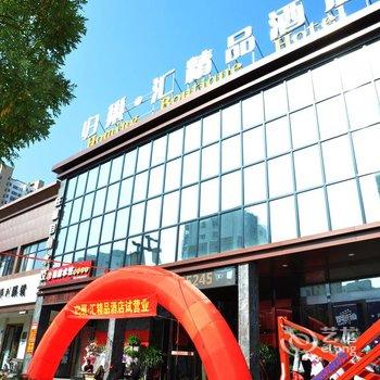 大同归巢汇精品酒店酒店提供图片