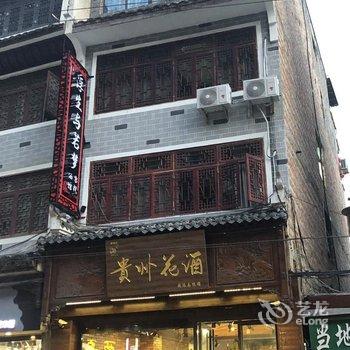 镇远浮生与若梦客栈酒店提供图片