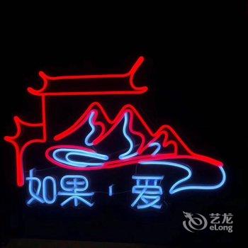 丹巴如果爱民宿酒店提供图片