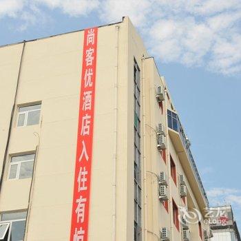 尚客优酒店(衡水和平东路第二中学店)酒店提供图片