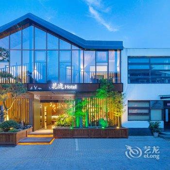 花筑·南浔花迹酒店酒店提供图片