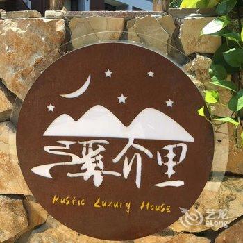 南山竹海溪岕里·美宿酒店提供图片