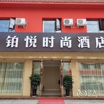 中江铂悦时尚酒店酒店提供图片