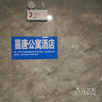 株洲喜唐公寓酒店提供图片