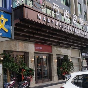 义乌万悦国际酒店酒店提供图片