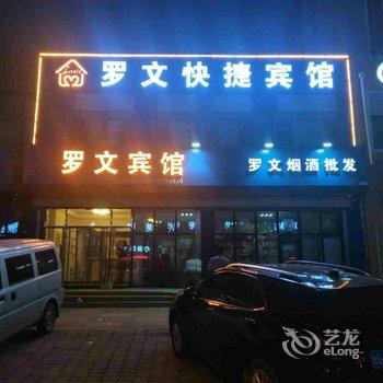 大同罗文快捷宾馆酒店提供图片