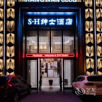 绅士酒店(东阳木雕影视城店)酒店提供图片