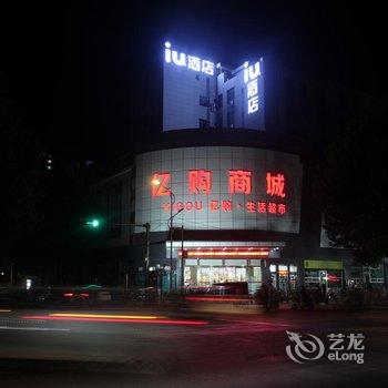 IU酒店(元氏人民路店)酒店提供图片