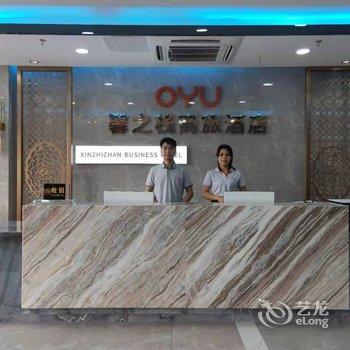 OYU珠海馨之栈商旅酒店酒店提供图片