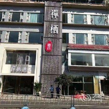 宜宾禅栖酒店酒店提供图片