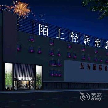 郸城陌上轻居酒店酒店提供图片