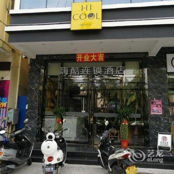 东方嗨酷连锁酒店酒店提供图片