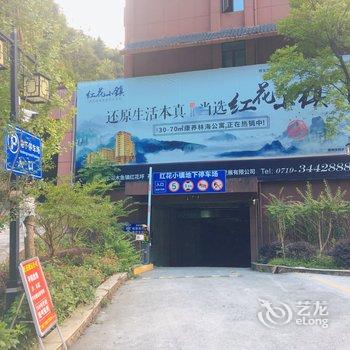 神农架xile公寓酒店提供图片