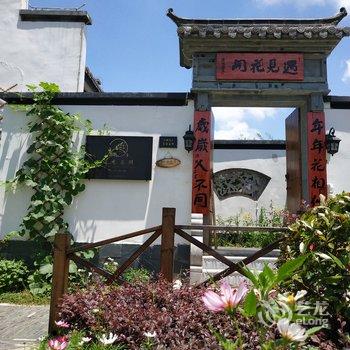 九华山遇见花开客栈酒店提供图片