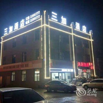 唐山三加快捷酒店酒店提供图片