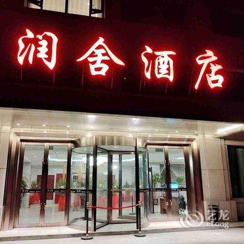 乌鲁木齐润舍酒店酒店提供图片