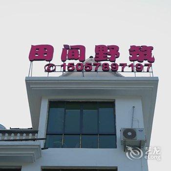 云和田间野筑民宿酒店提供图片