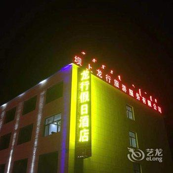 乌兰布统龙行假日酒店酒店提供图片