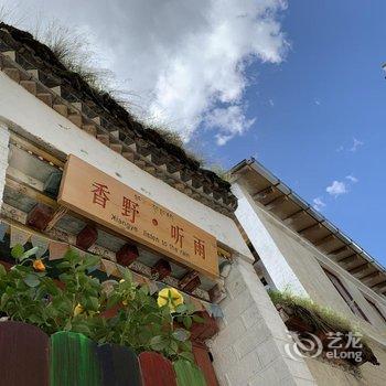 香格里拉香野·听雨客栈酒店提供图片