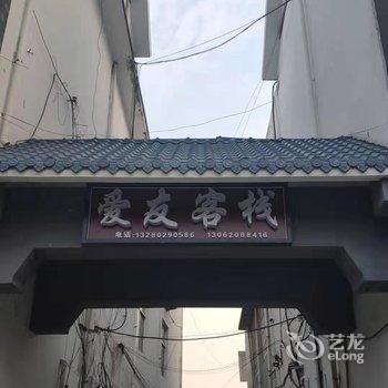 枣庄爱友客栈酒店提供图片