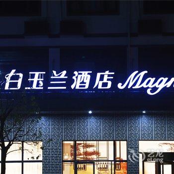 白玉兰酒店(青阳九华山风景区店)酒店提供图片