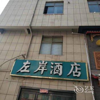 太康左岸主题酒店酒店提供图片