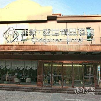 非繁·盛世精品酒店(嘉祥一中店)酒店提供图片